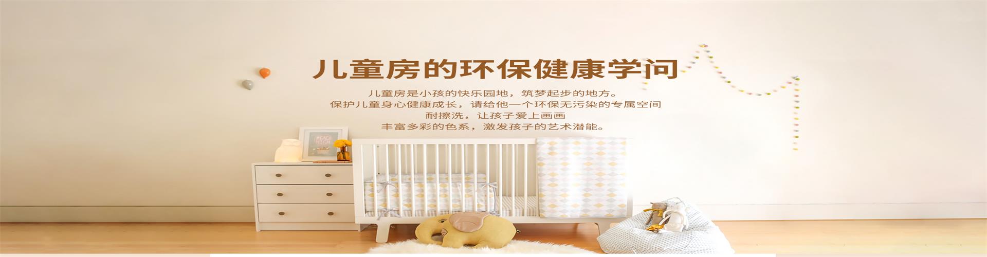 儿童房用漆的环保健康学问