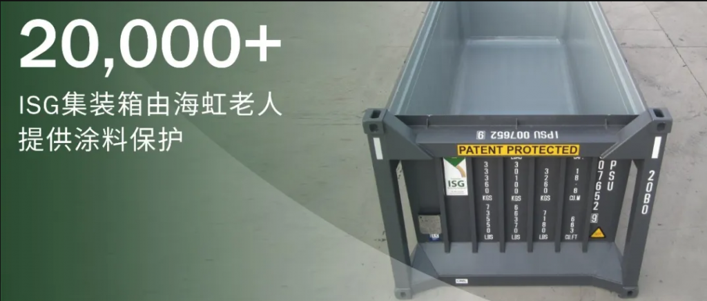 海虹老人为ISG两万多个集装箱提供保护