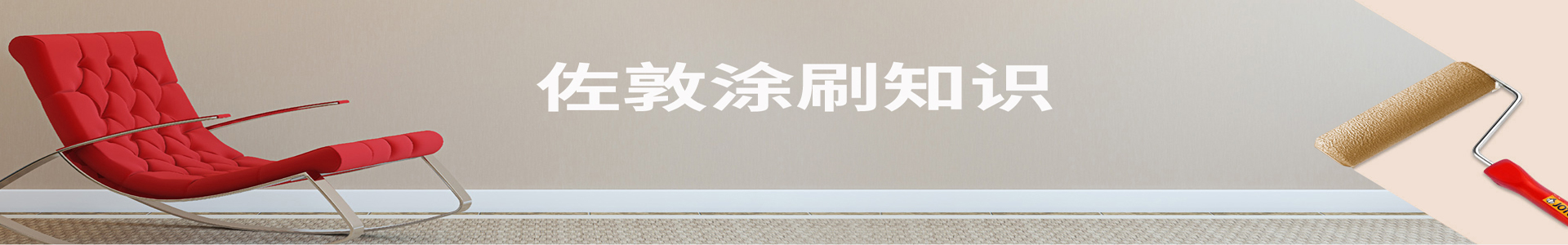 不朽情缘(MG)官网登录入口油漆涂刷知识
