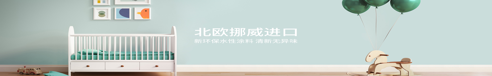北欧挪威进口新 新环不保水性涂料 清新无异